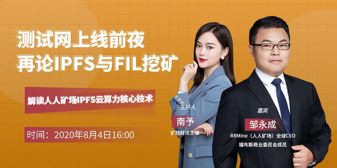 RRMine/人人矿场全球CEO邹永成做客【皮卡公开课】：IPFS网络尚待优化，人人矿场多轮测试数据领先-区块读刊