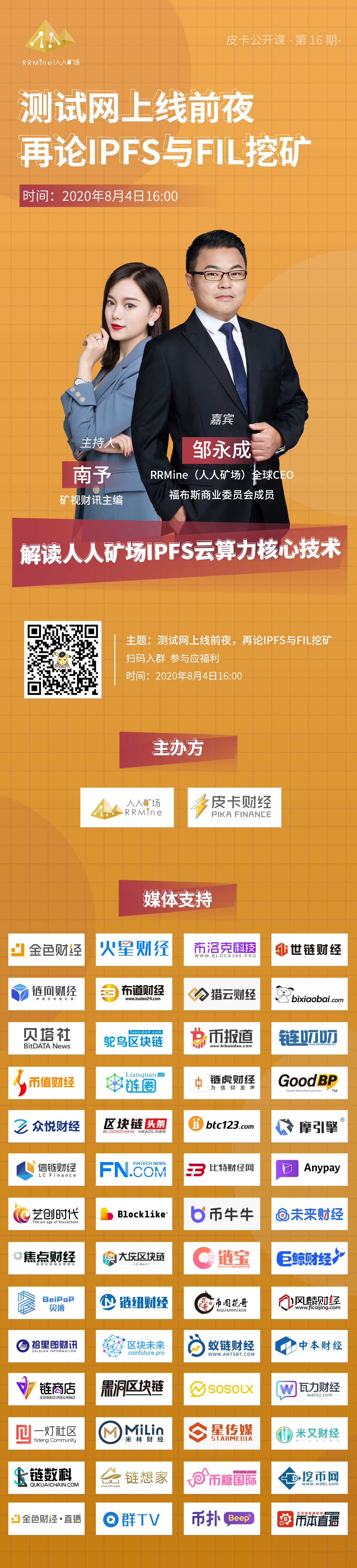 RRMine/人人矿场全球CEO邹永成做客【皮卡公开课】：IPFS网络尚待优化，人人矿场多轮测试数据领先-区块读刊