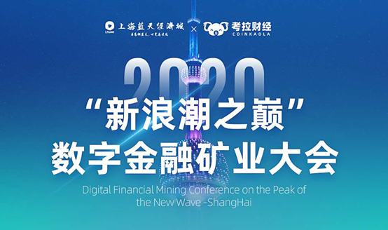 “新浪潮之巅”数字金融矿业上海大会成功举办-艺创时代