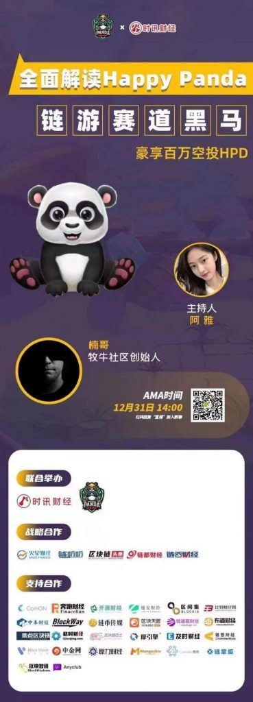 时讯即刻丨链游赛道黑马:全面解读Happy Panda