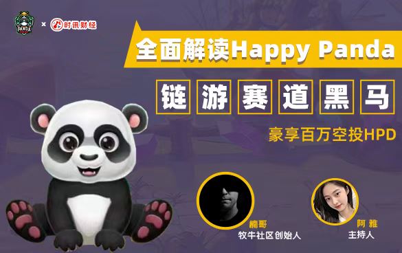 时讯即刻丨链游赛道黑马:全面解读Happy Panda