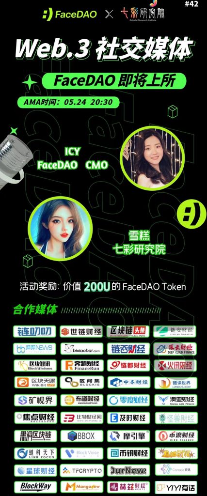 七彩研究院 Web.3社交媒体FaceDAO即将上所