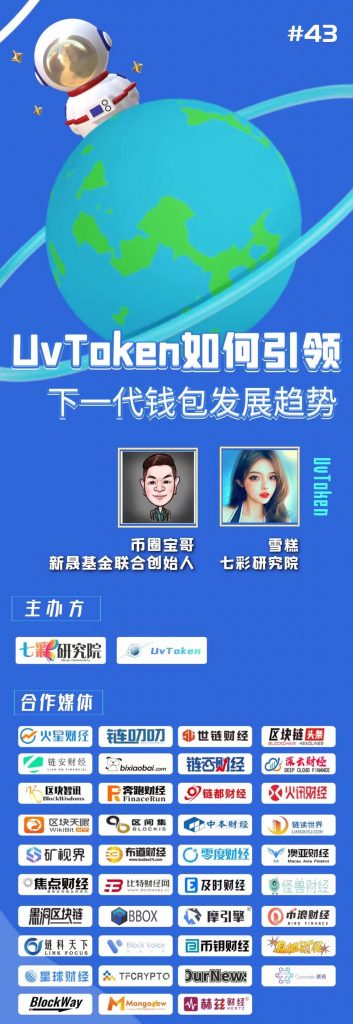 七彩研究院 UvToken如何引领下一代钱包发展趋势