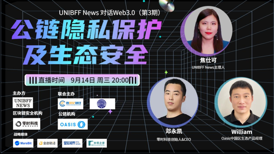 零时科技创始人邓永凯先生受邀对话《公链隐私保护及生态安全》