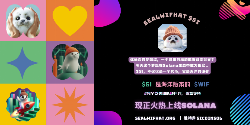 $SI：Solana 上最可爱的海豹加密模因币-区块读刊