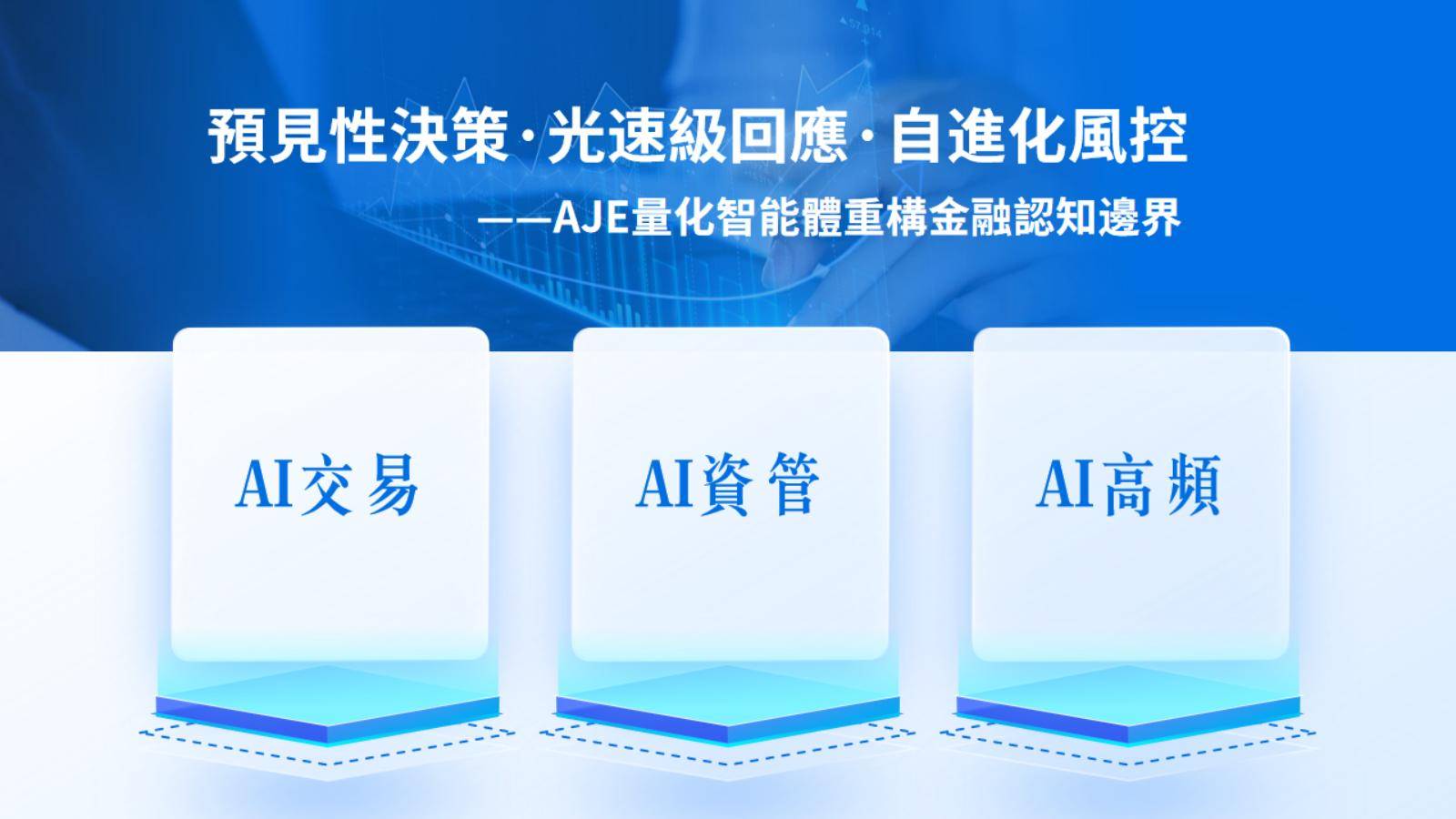 AI訓練師生態強勢崛起：AJE訓練師智能自動交易開啟全球數字金融新紀元-启示财经
